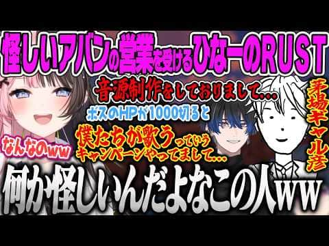 【VCRRUST3】怪しい音源制作の営業から傭兵に誘われ、笑なしパニなしのはずのアバン達に爆笑するひなーのw【アバン・ギャルド、猫宮ひなた、城瀬いすみ、鷲羽アスカ、斉木こまり、ぶいすぽっ!】