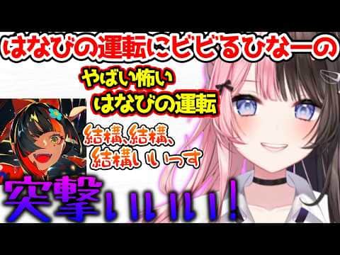 はなびの運転する車に乗ってしまい不安になるひなーの【ぶいすぽっ!切り抜き】