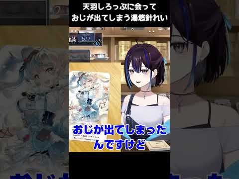 天羽しろっぷと会ってバニガ2の時以上におじを出してしまった悠針れい【悠針れい切り抜き】