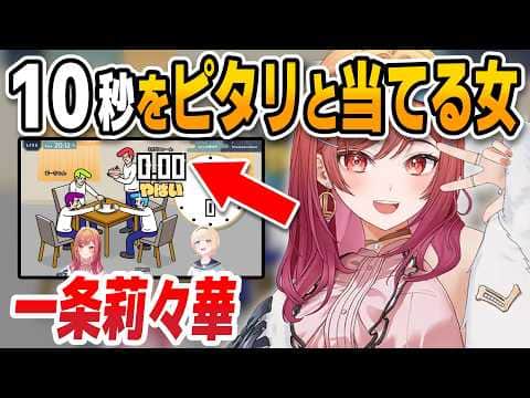 一条莉々華、10秒をほぼ誤差なく当てる能力が凄すぎる【一条莉々華/風真いろは/ホロライブ切り抜き】