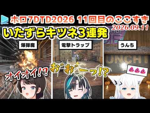 【#ホロ7大豆劇場】11回目のここすき Day38～41【2026.09.11/7Days to Die/ホロライブ切り抜き】