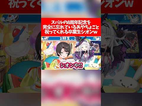 スバルの8周年記念を完全に忘れているあやちょこと祝ってくれる卒業生シオンw【ホロライブ切り抜き/大空スバル】
