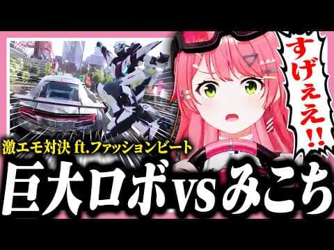 激アツすぎるファッションビートに合わせてロボットと激闘を繰り広げるみこち【ホロライブ/切り抜き/さくらみこ/Forza Horizon 6】