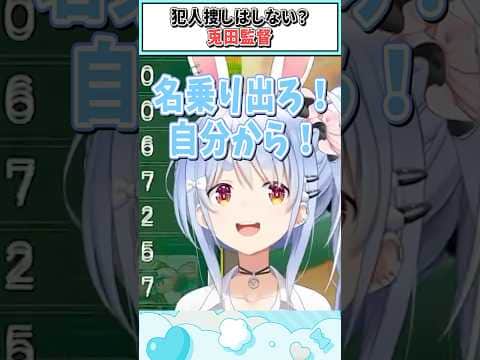 犯人捜しはしない?兎田監督【兎田ぺこら/ホロライブ切り抜き】 #shorts #vtuber #ホロライブ切り抜き