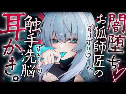 【耳かきASMR】触手に負けて下僕堕ちしたお狐師匠のぐちゅぐちゅ触手耳かきで洗脳される🦊♡【夜ノすやり/バイノーラル/Ear cleaning】