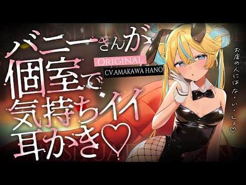 ◸ASMR◿バニーさんが個室で気持ちイイ耳かき♡︙書き下ろし︙シチュエーションボイス︙男性向け
