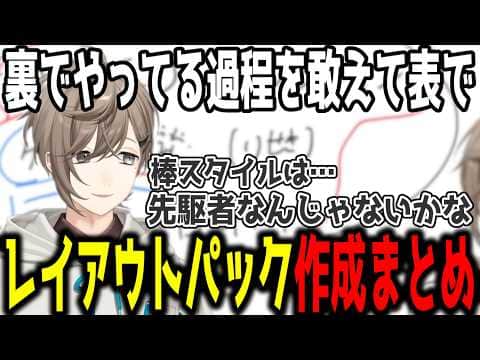 【レイアウト作成】歴史を振り返り、棒スタイルは叶が先駆者だった説!!【叶/にじさんじ/切り抜き】