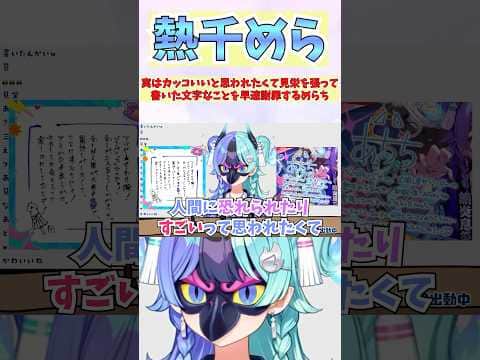 実はカッコいいと思われたくて見栄を張って書いた文字なことを早速謝罪するめらち #shorts #ホロライブ #切り抜き #vtuber #熱千めら #ホロ切り抜き #アソビまわり隊