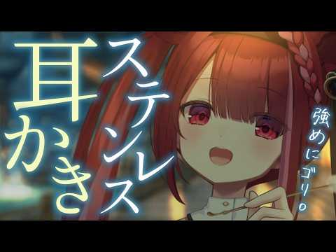 【ASMR/3Dio】ステンレスで鼓膜が震える耳かき。強めの耳掃除。睡眠┆囁き┆Earcleaning┆Whispering┆Vtuber【星めぐり学園/切熊ゆに】