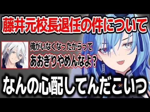藤井元校長が退任する件についての心境を語る春雨麗女【あおぎり高校/切り抜き】