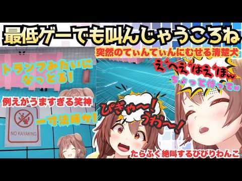 【笑いグソのくせによぉ】お下品爆発ゲーでも大絶叫!脇のはじまりから例えがおもしろすぎる大喜利強者ころねがまさかのてぃんてぃん登場に"むせる"叫ぶ"ツッコむ"爆笑する"の男子トイレ訪問犬【戌神ころね】
