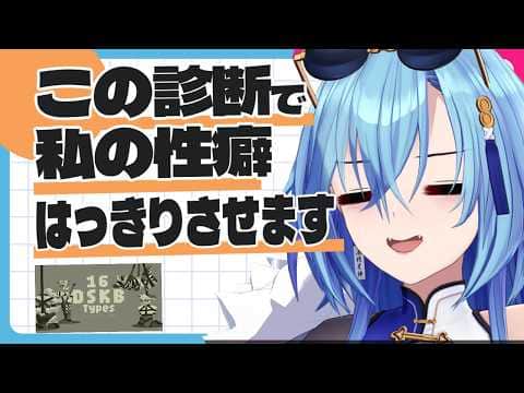 【DSKB診断】疑惑の性癖に白黒つけるうらめ【あおぎり高校/春雨麗女/切り抜き】