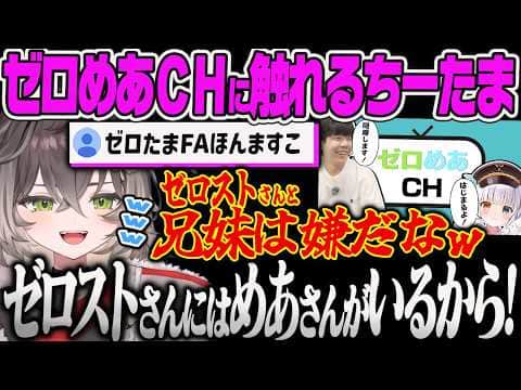 【龍巻ちせ】ゼロストと兄妹にされるのが嫌で話題のゼロめあチャンネルに触れるちーたまのお絵描き雑談【ぶいすぽっ!】