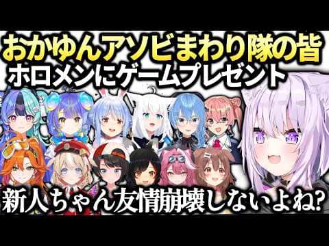 おかゆんアソビ★まわり隊やホロメンにゲームプレゼントまとめ【猫又おかゆ/兎田ぺこら/大空スバル/戌神ころね/ホロライブ切り抜き/アソビ★まわり隊】