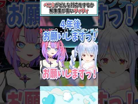 ぺこらがどんな対応をするか解像度が高いヴィヴィ【兎田ぺこら/綺々羅々ヴィヴィ/ホロライブ切り抜き】 #shorts #vtuber #ホロライブ切り抜き