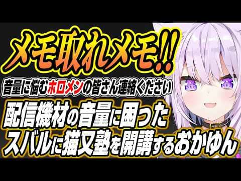 【ホロライブ切り抜き/猫又おかゆ】音量のばらつきに困ったホロメンの皆さん連絡をください・・・腸炎でピザをキメた話と音量に悩むスバルへの猫又塾