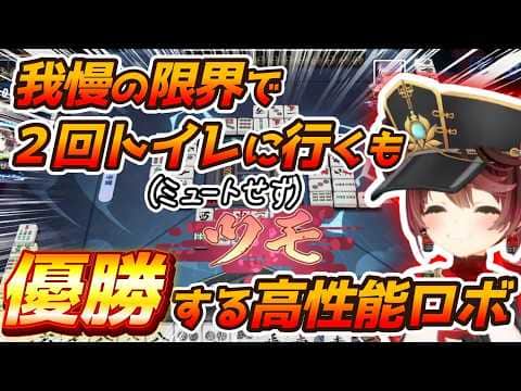 対戦相手よりトイレ行きたい欲と闘った結果、すべてに勝利したロボ子さん