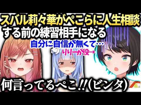 スバル莉々華がぺこらに相談すると聞き感心してたら変な事態になる7大豆劇場【大空スバル/一条莉々華/兎田ぺこらホロライブ切り抜き】