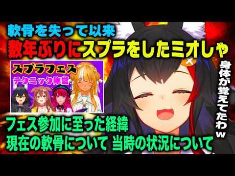大神ミオ親指の軟骨を失って以来数年ぶりのスプラトゥーンフェスに参加した経緯や当時の状況などを語る【ホロライブ 切り抜き】