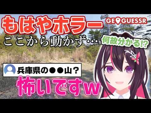 【GeoGuessr】日本のとある山頂の画像だけで山の名前を特定するリスナーに恐怖するあずきち【ホロライブ/AZKi/あずきち】