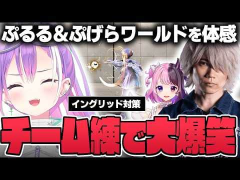 【切り抜き／常闇トワ】イングリッド対策を学んだり、合間の雑談で爆笑したりするトワ様【ホロライブ／スト６／Mエド／渋谷ハル／ぷげら／天鬼ぷるる／V最】