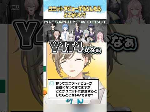 もしユニットに参加するならどこ?【にじさんじ切り抜き/叶/Y4T4/Dytica/あやかき/よいゆめ/すぺしゃーれ/すぷれあ/くろのわ】