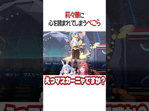 莉々華に心を読まれてしまうぺこら【ホロライブ切り抜き/Hololive】#shorts
