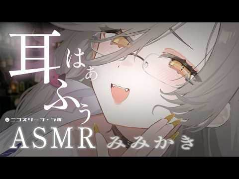 ASMR｜癒しの耳ふう＆耳はぁ🫧極上のリラックスタイムで熟睡.。o○🎧｜tapping｜耳ふー｜脳マッサージ｜EarCleaning【アカシ・ニコ☻ビバップ高校】