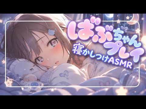 【ASMR/男性向け】ばぶちゃんになって、いっぱい甘やかされよ？♡【全肯定/寝かしつけ/よしよし囁き】