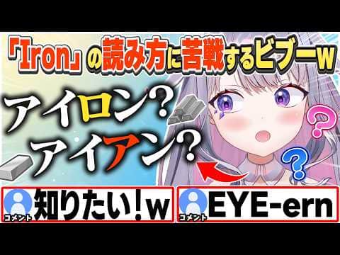 [JP/ENG SUB] あるあるネタ?「Iron」の読み方に迷っちゃうビブーw+Adventと初対面で... / How do you say "Iron"?【古石ビジュー/ホロライブ/切り抜き】