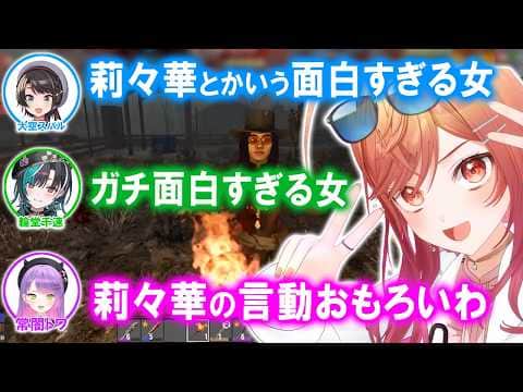 先輩や後輩からも面白い女認定されているりりーかw【ホロライブ切り抜き/一条莉々華/常闇トワ/輪堂千速/大空スバル/響咲リオナ】
