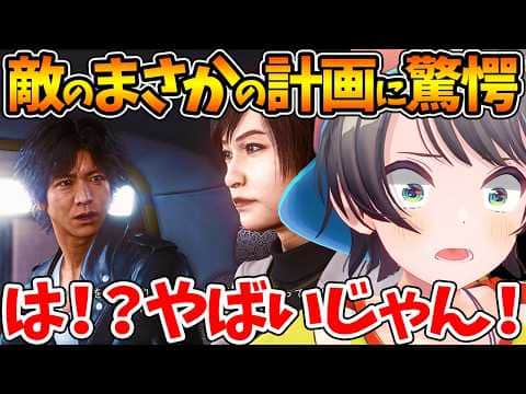 【ネタバレあり】敵のまさかの計画が明かされ衝撃を受けるスバルの反応まとめ【ホロライブ/切り抜き/VTuber/ 大空スバル / LOST JUDGMENT：裁かれざる記憶 】