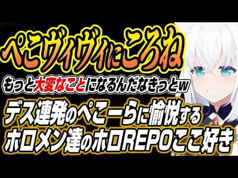 【ホロライブ切り抜き/白上フブキ】ぺこヴィヴィにころねを・・・ぺこヴィヴィを愛でるホロメン達とデス連発のぺこらに愉悦のホロREPOここ好きまとめ【兎田ぺこら/不知火フレア/常闇トワ/綺々羅々ヴィヴィ】
