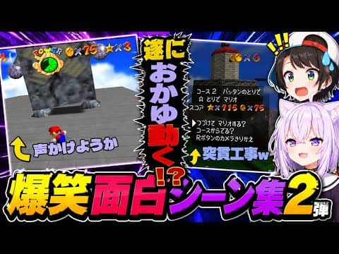 スバおかマリオ64抱腹絶倒面白シーン集②!