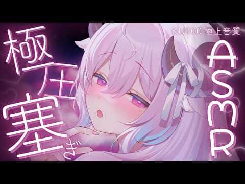 KU100 ☾ ASMR￤極圧なお耳塞ぎ.｡oお姉さんとあまドキ寝堕ち♡┊添い寝,耳ふぅ,binaural￤未澄めめ ☾ VTuber