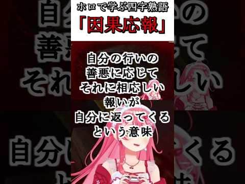 ホロで学ぶ四字熟語「因果応報」