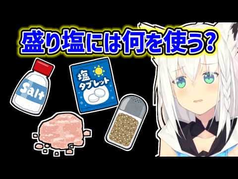 【白上フブキ】色んな盛り塩について考えるフブキ【ホロライブ切り抜き】