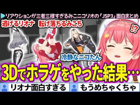 【面白まとめ】爆速でリオナが逃げていくみこリオニコの「日本事故物件監視協会3/JSP3」ここすき総集編【さくらみこ/響咲リオナ/虎金妃笑虎 /ホロライブ切り抜き】