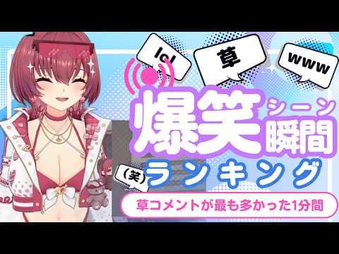 【8月15日】ホロライブ草コメントランキング TOP10 Hololive funny moments ※ネタバレあり