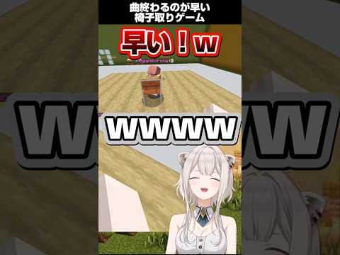 曲終わるのが早い椅子取りゲーム【ホロ金策サバイバル】【ホロライブ切り抜き】【獅白ぼたん 戌神ころね】#shorts