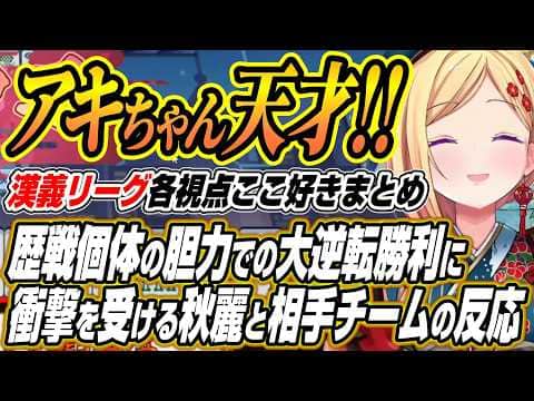 【ホロライブ切り抜き/アキロゼ】アキロゼの大逆転勝利を見た秋麗と相手チームの反応【ロボ子さん/空星きらめ/咲乃もこ/鈴木勝/緑仙/鴨神にゅう/本阿弥あずさ/白雪レイド/ルイス･キャミー/歌衣メイカ】