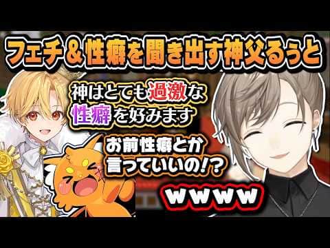 【#ストリヌ】叶の誰にも言ったことがないフェチを聞き出す神父るぅと【にじさんじ切り抜き/叶/るぅと/わきを/りきゃっぷ/ズズ】