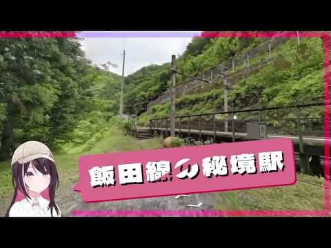 長野県飯田市と、下伊那郡泰阜村の境界付近にあるJR飯田線の金野駅で、秘境駅の圧倒的すごさに触れるあずきち【AZKi/ホロライブ切り抜き/GeoGuessr/ジオゲッサー】