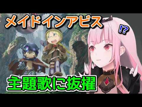 メイドインアビスの主題歌に抜擢された森カリオペ【ホロライブ切り抜き / 英語解説】