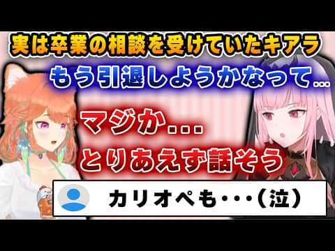 カリオペから卒業の相談を受けていたと明かすキアラ【切り抜き/ホロライブ/カリオペ/キアラ】