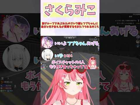トワ様とフブちゃんに付き合えるか聞くも無理だと即答されてまつりちゃんに助けを求めるみこち #shorts #ホロライブ #Vtuber #白上フブキ #常闇トワ #ホロ切り抜き #さくらみこ
