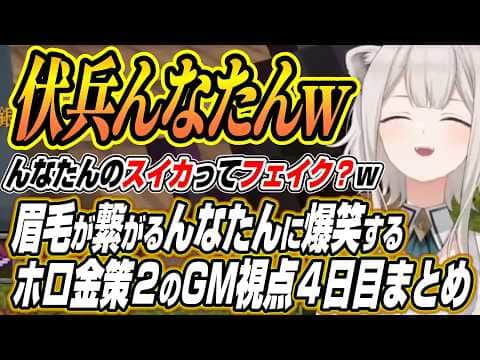 【ホロライブ切り抜き/獅白ぼたん】エリトラチェイスをするみこちとねねちにホロ金策2で一番眉毛が繋がるんなたんに爆笑するししろんのホロ金策サバイバル2GM視点4日目ここ好きまとめ