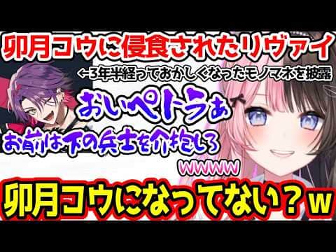 卯月コウに侵食されたひばのリヴァイ兵長に爆笑するひなーの【ぶいすぽっ!切り抜き】