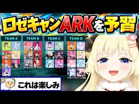 ロゼキャンARKに向けて予習するわため【角巻わため/ホロライブ切り抜き】