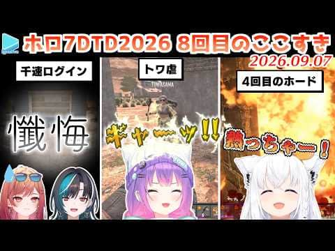 【#ホロ7大豆劇場】8回目のここすき Day28~31【2026.09.07/7Days to Die/ホロライブ切り抜き】
